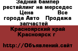 Задний бампер рестайлинг на мерседес 221 › Цена ­ 15 000 - Все города Авто » Продажа запчастей   . Красноярский край,Красноярск г.